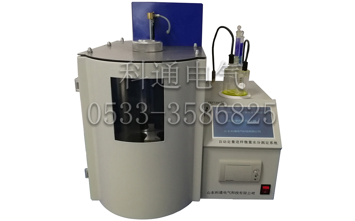 KKF7300型全密闭自动进样微量水分分析系统 KKF7300型全密闭自动进样微量水分分析系统