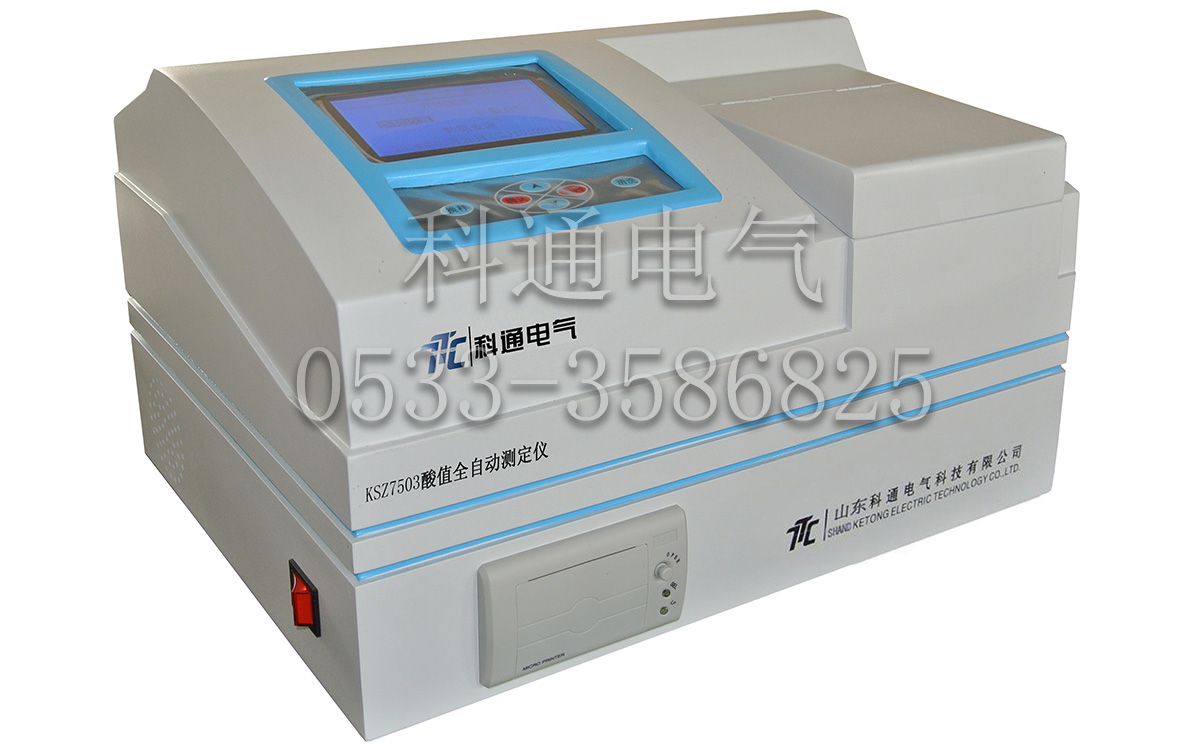 KSZ7503型石油产品酸值全自动测定仪 KSZ7503型石油产品酸值全自动测定仪