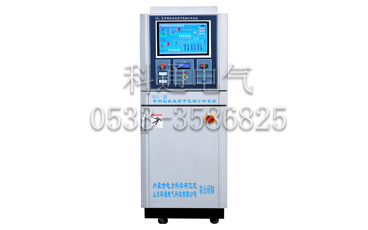 KGL-Ⅲ专用型在线离子色谱分析系统