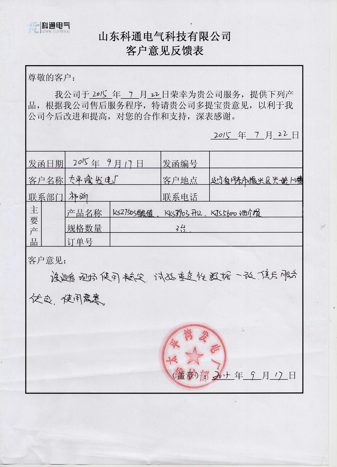 太平湾发电厂采购石油产品酸值自动测定仪、油介损及体积电阻率、开口闪点自动测定仪