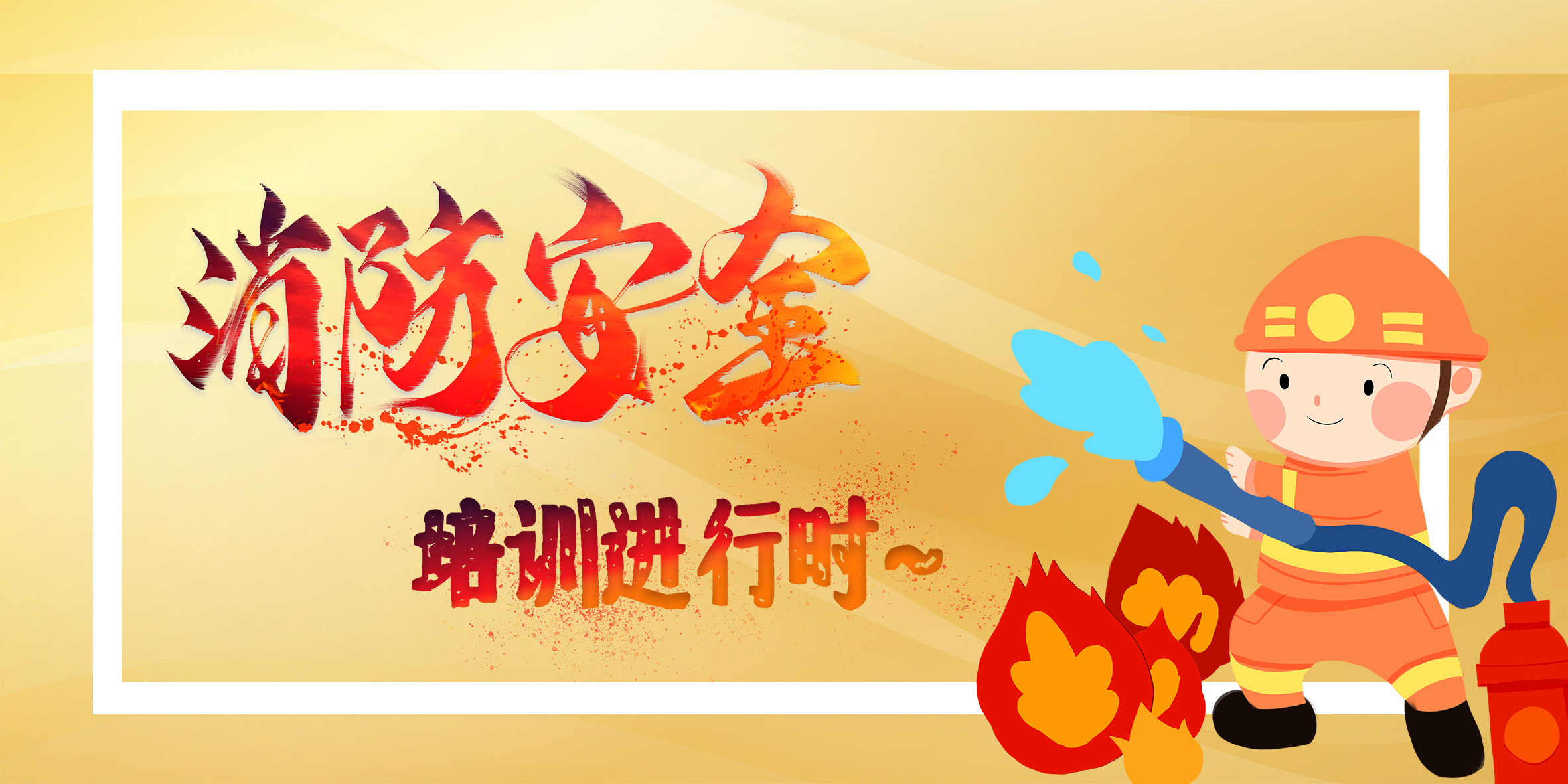 2020年6月消防技能实训 2020年6月消防技能实训