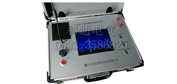 KLD2010型便携式油液颗粒度计数仪 KLD2010型便携式油液颗粒度计数仪
